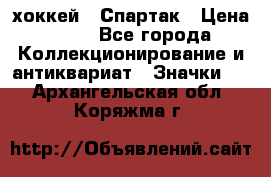 14.1) хоккей : Спартак › Цена ­ 49 - Все города Коллекционирование и антиквариат » Значки   . Архангельская обл.,Коряжма г.